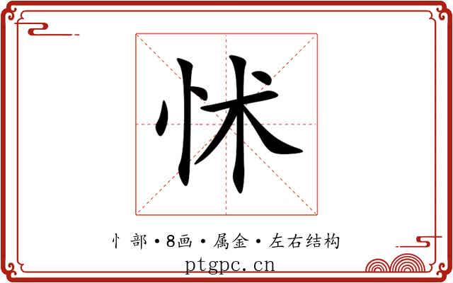 怵