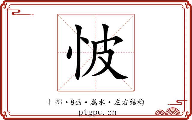 怶 怶