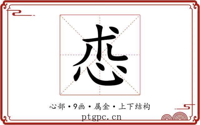 怷 怷