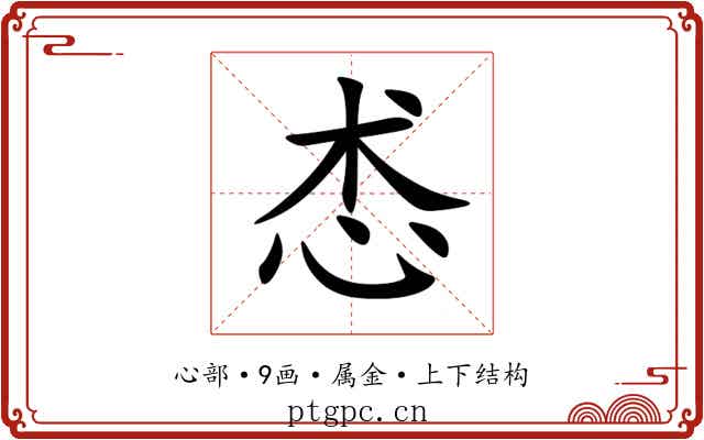 怸 怸