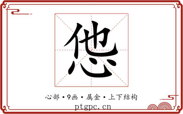 怹 怹