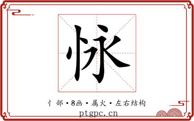 怺 怺