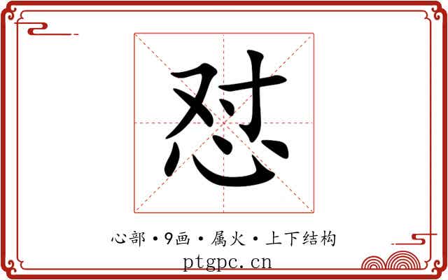 怼 怼