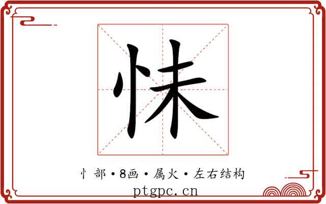 怽 怽