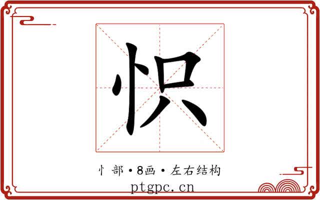 怾 怾