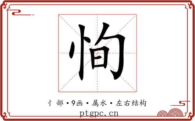 恂