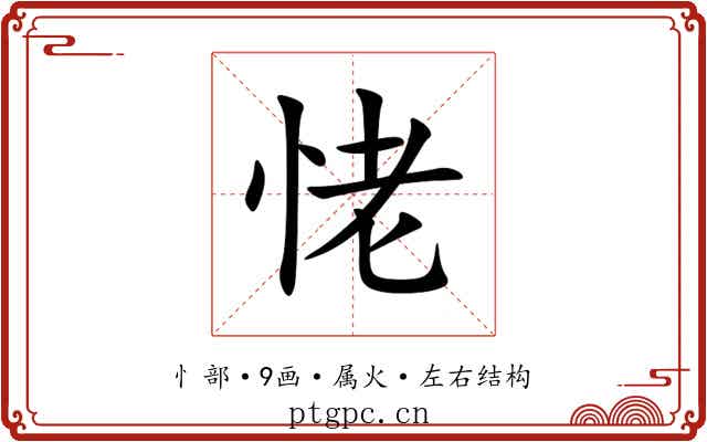 恅 恅