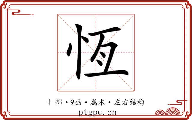 恆 恆
