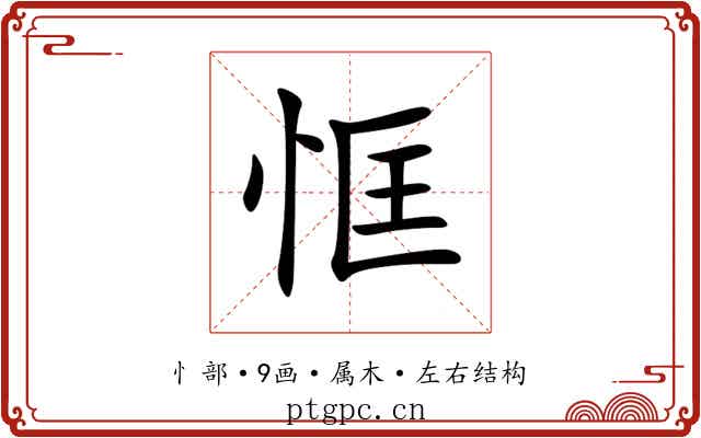 恇 恇