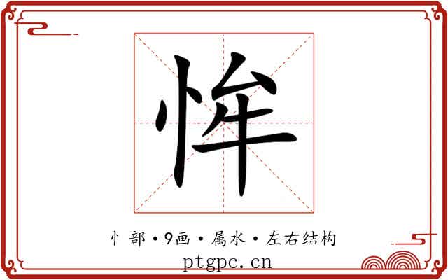 恈