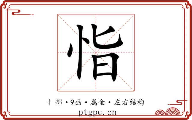 恉