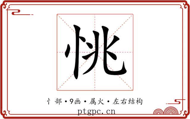 恌 恌