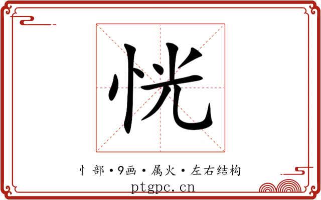 恍 恍