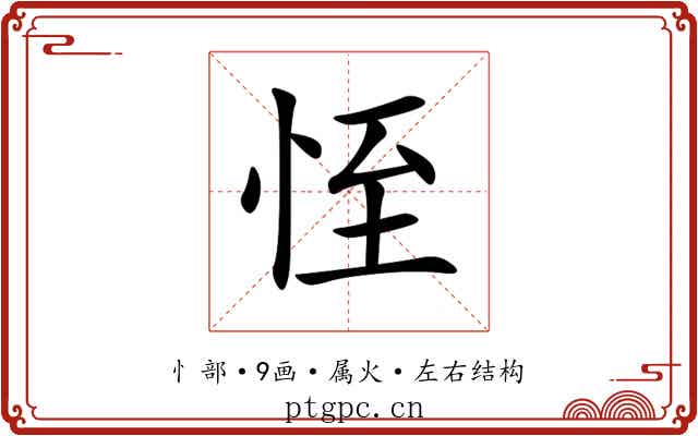 恎 恎