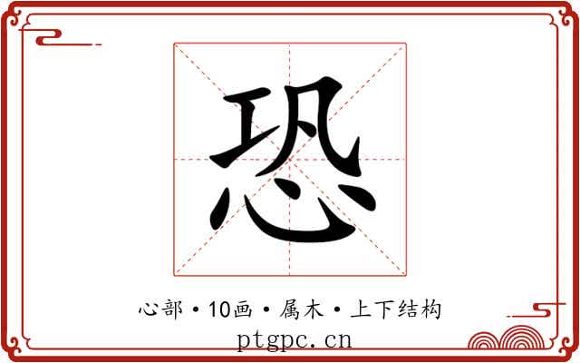 恐 恐