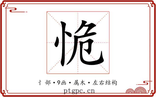 恑 恑