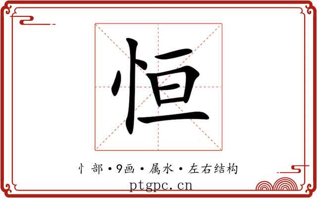恒 恒