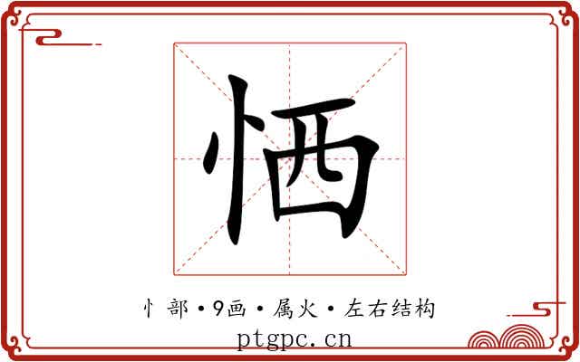 恓 恓