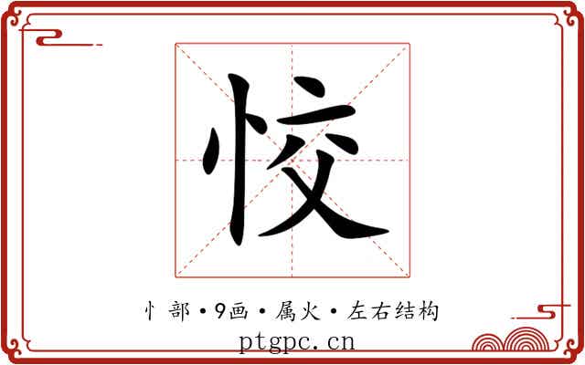 恔 恔