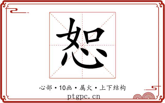 恕 恕