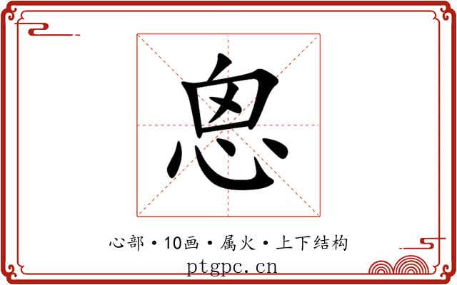 恖 恖