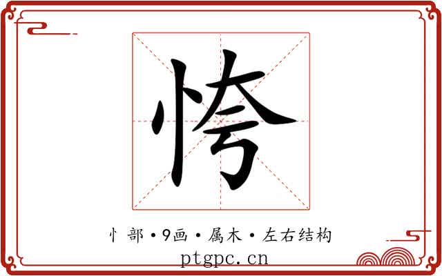 恗 恗