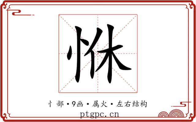 恘