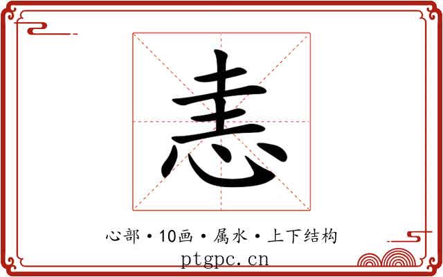 恚