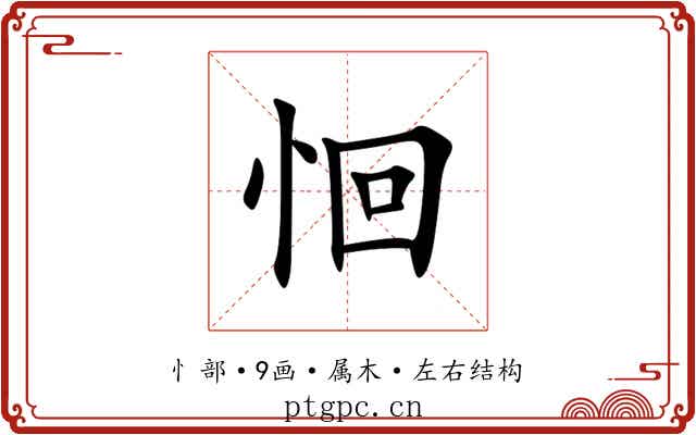 恛 恛