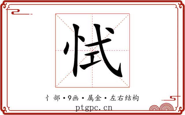 恜