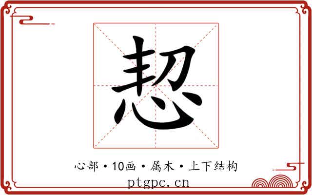 恝 恝