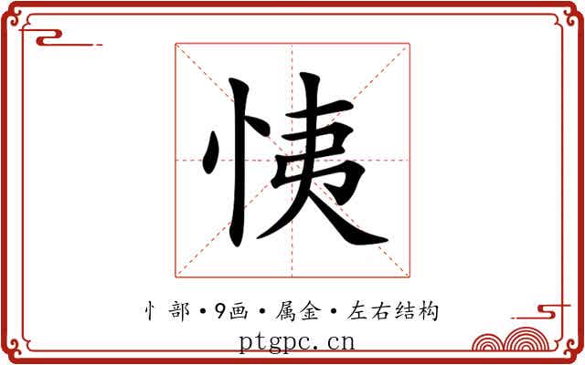 恞 恞