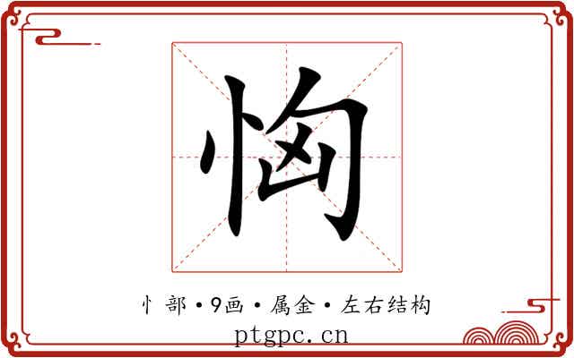 恟 恟