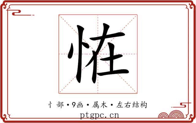 恠 恠