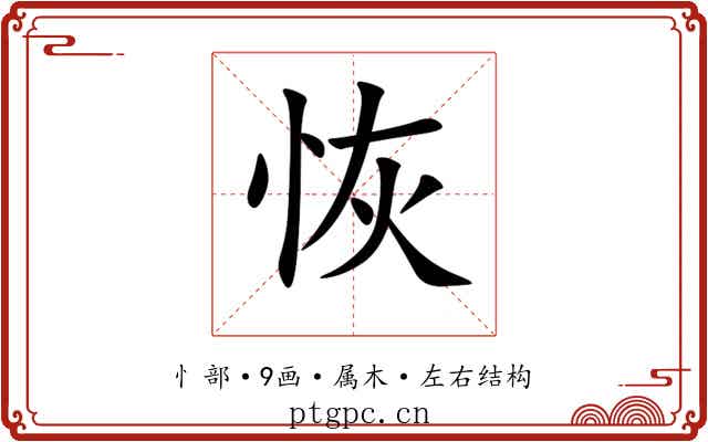恢 恢