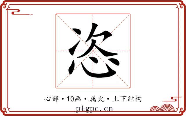 恣 恣