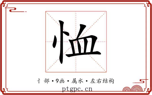 恤 恤