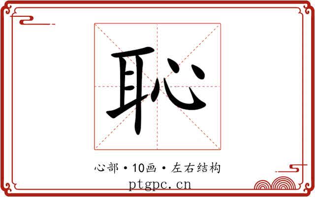 恥 恥