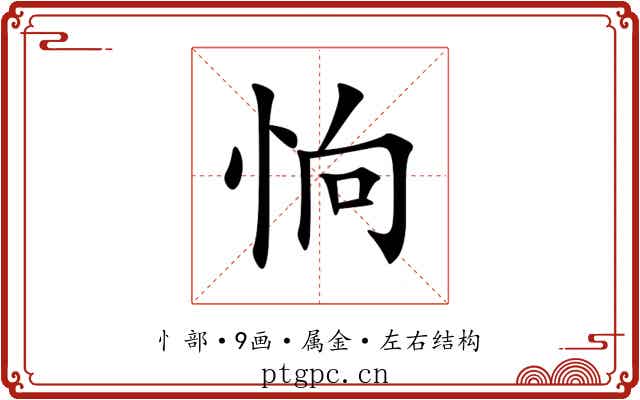 恦 恦
