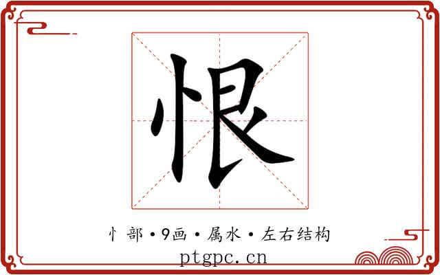 恨 恨