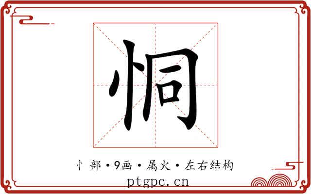 恫 恫