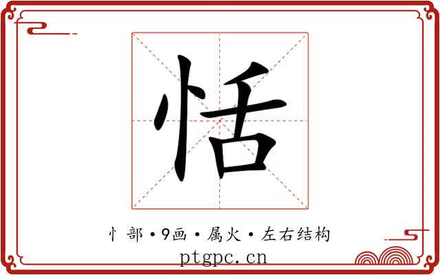 恬 恬