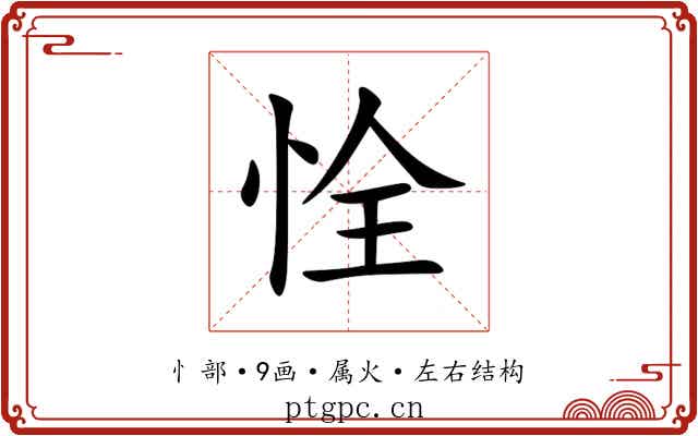 恮 恮