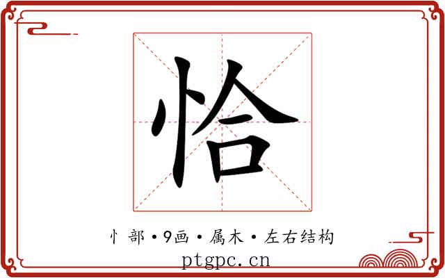 恰 恰