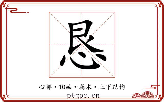 恳