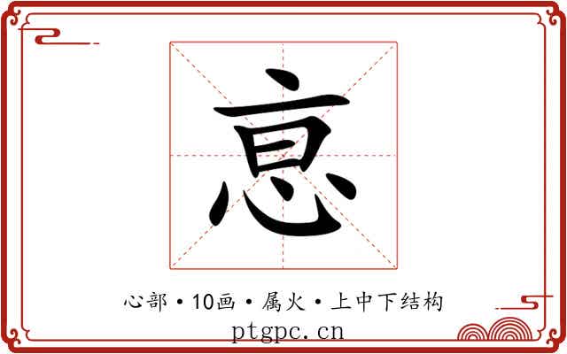 恴 恴