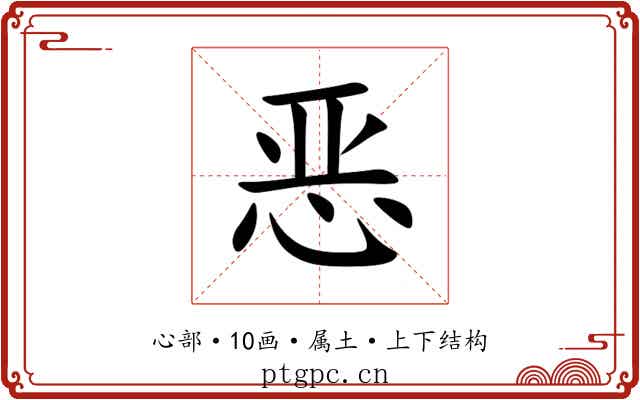 恶 恶