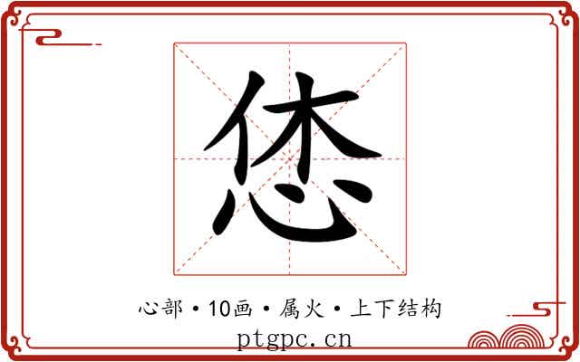 恷 恷