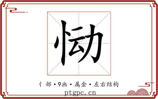 恸 恸