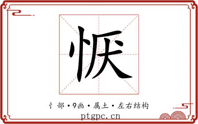 恹 恹
